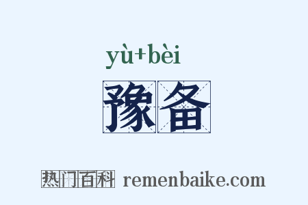 豫备是什么意思的图片